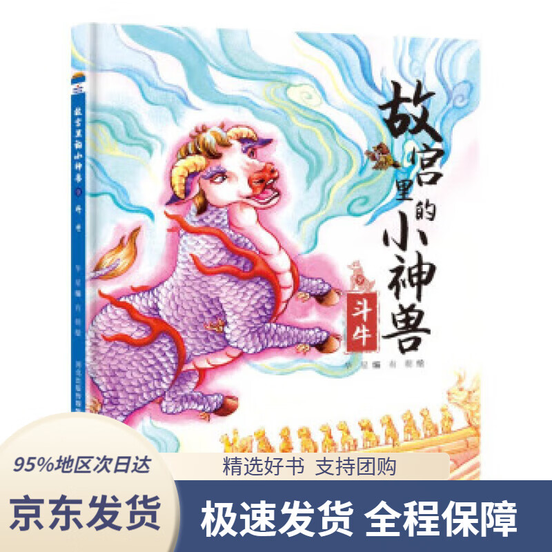 【满59包邮】故宫里的小神兽:斗牛