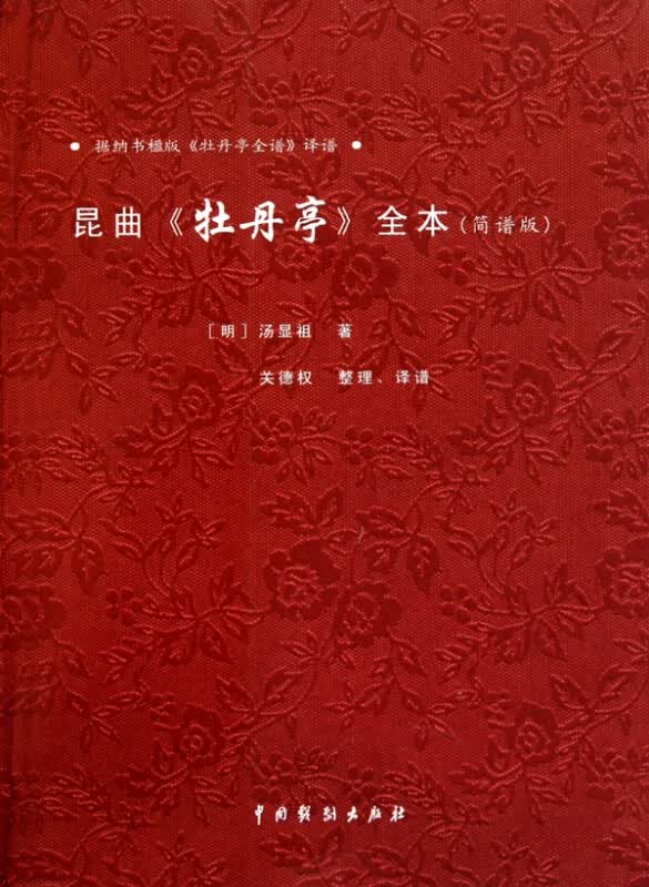 昆曲牡丹亭全本(简谱版)