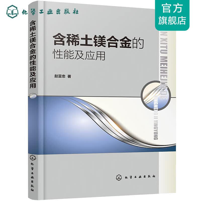 含稀土镁合金的性能及应用