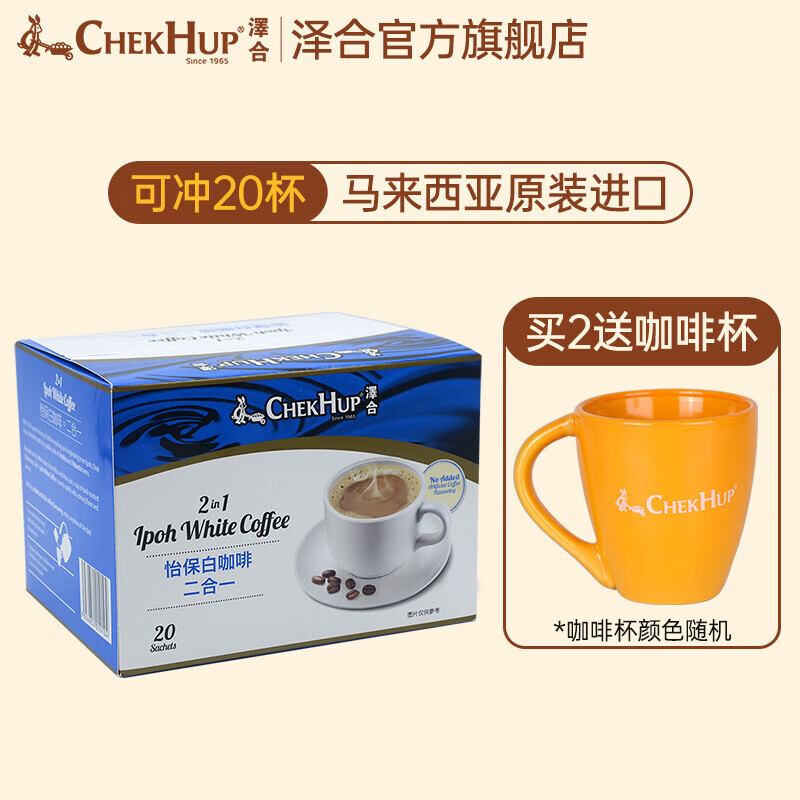 泽合（CHEK HUP） 泽合怡保马来西亚进口白咖啡二合一无蔗糖速溶咖啡粉饮料盒装 二合一x1盒(20包)