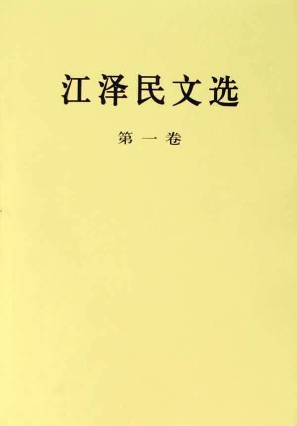 江泽民文选：卷政治/军事江泽民文集 图书