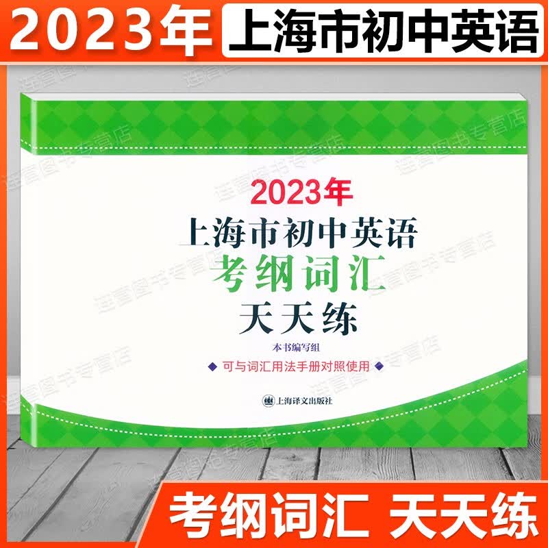 2023年上海市初中英语考纲词汇 天天练 上海市初中英语考纲词汇用法手册天天练 中考英语词汇默写练习册含参考答案 上海译文出版社