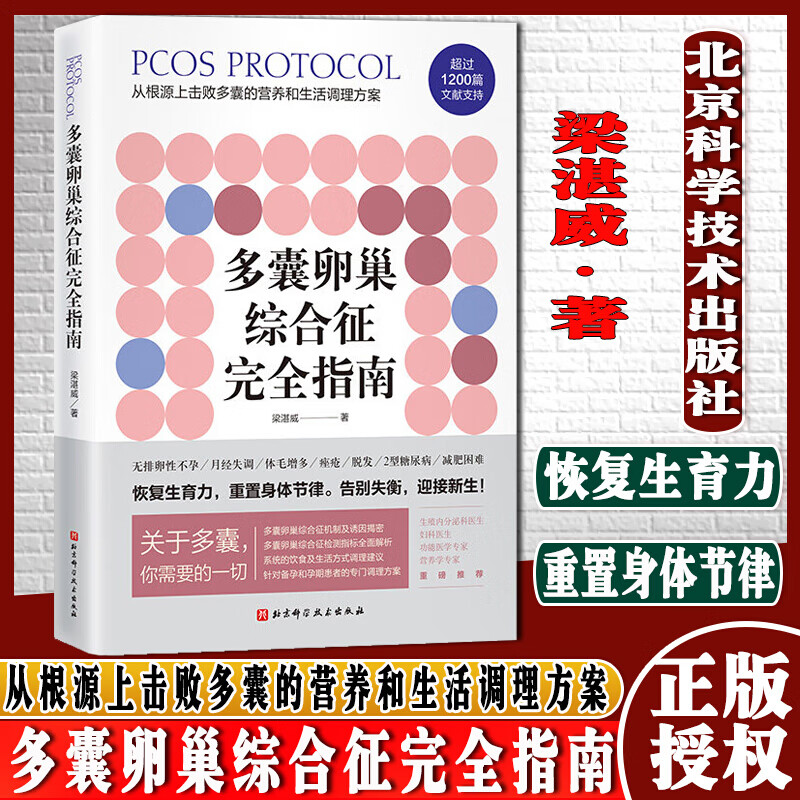 多囊卵巢综合征完全指南梁湛威著从根源上击败多囊的营养和生活调理方案北京科学技术出版社k