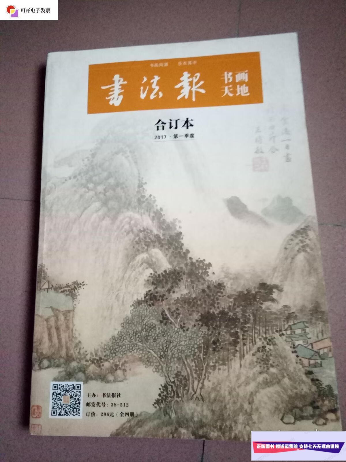 【二手9成新】书法报书画天地合订本2017·季度 /主办:书法报社 书法