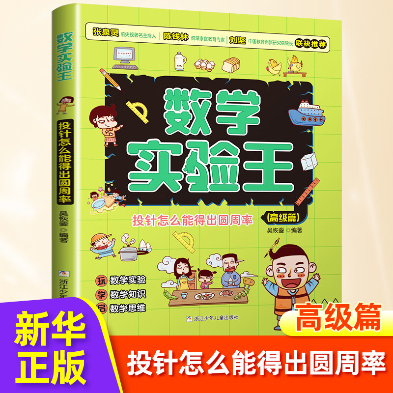 自选】数学实验王 初级中级高级篇 数学游戏王 趣味科学推理想象思维训练游戏书 小学生课外阅读科普书籍 高级篇 投针怎么能得出圆周率【数学实验王】 新华书店