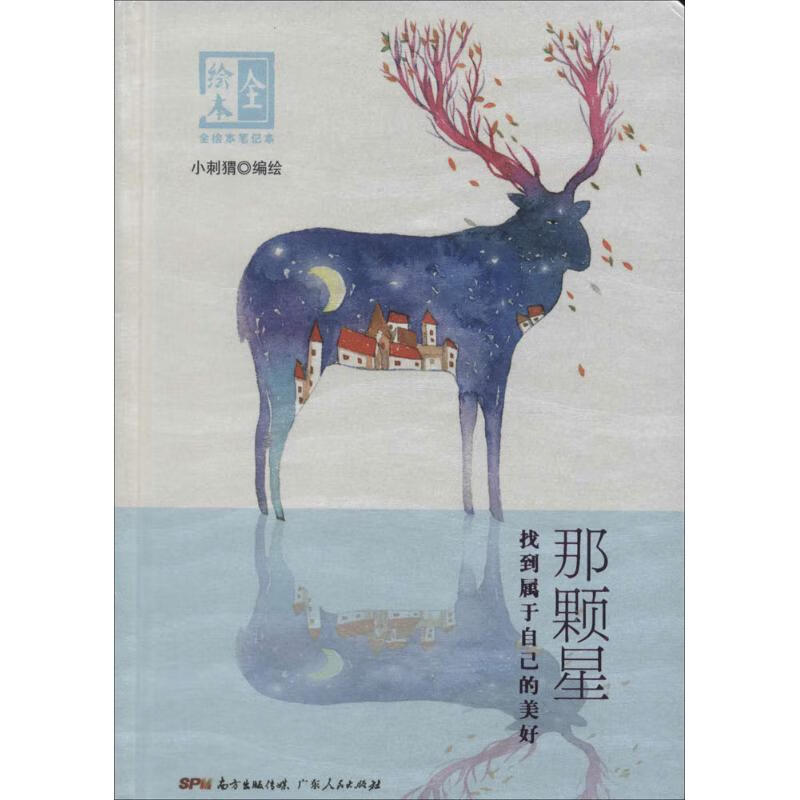 那颗星 小刺猬 编绘 书籍
