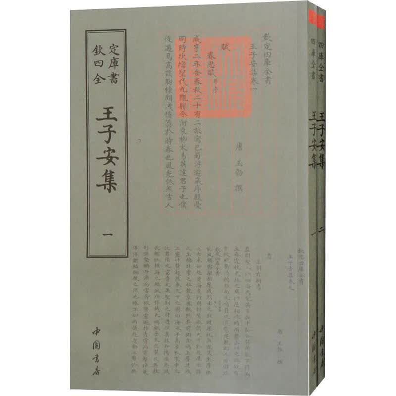 王子安集(2册)
