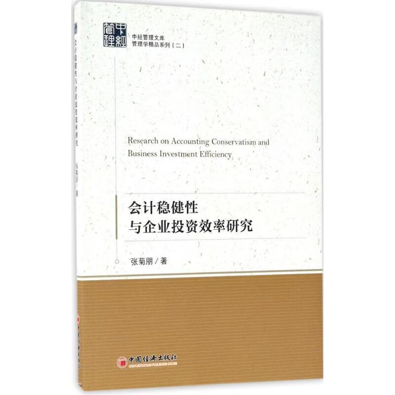 会计稳健性与企业投资效率研究