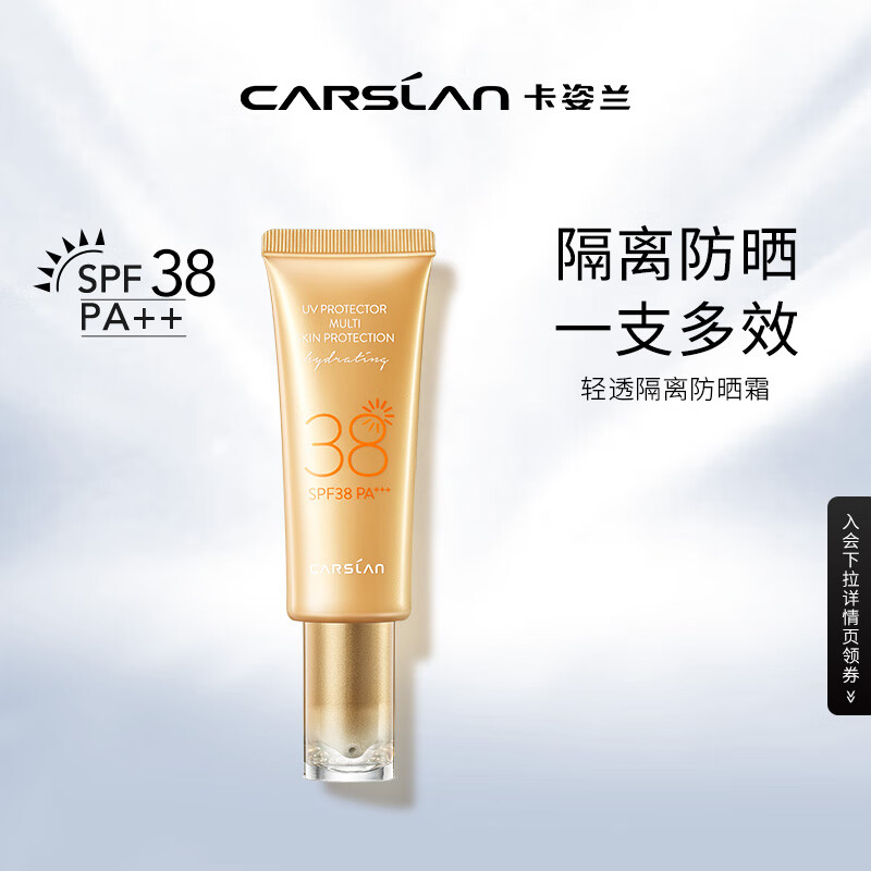 卡姿兰（Carslan） 轻透隔离防晒霜45ml（SPF38/PA+++  妆前隔离控油）属于什么档次？