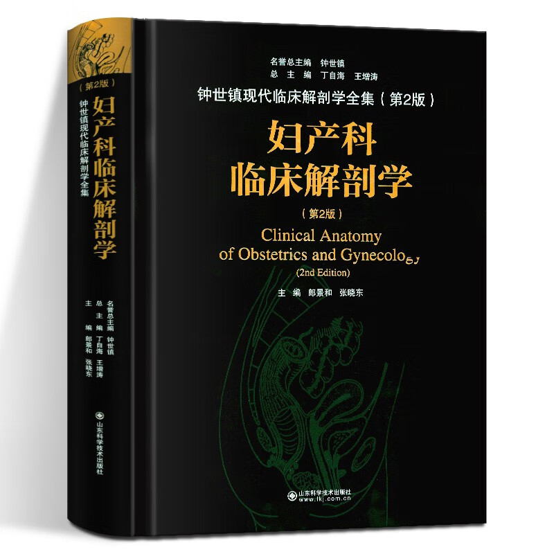 妇产科临床解剖学 第2版 钟世镇现代临床解剖学全集 丁自海郎景和张晓东 妇产科手术学 山东科学技术出