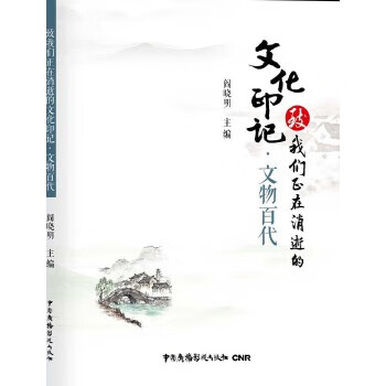 致我们正在消逝的文化印记 文物百代