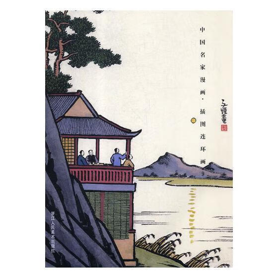 中国名家漫画·插图连环画:9娱乐/休闲漫画收藏中国现代图录 图书