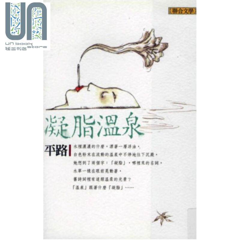 凝脂温泉 新版 港台原版 平路 联合文学出版