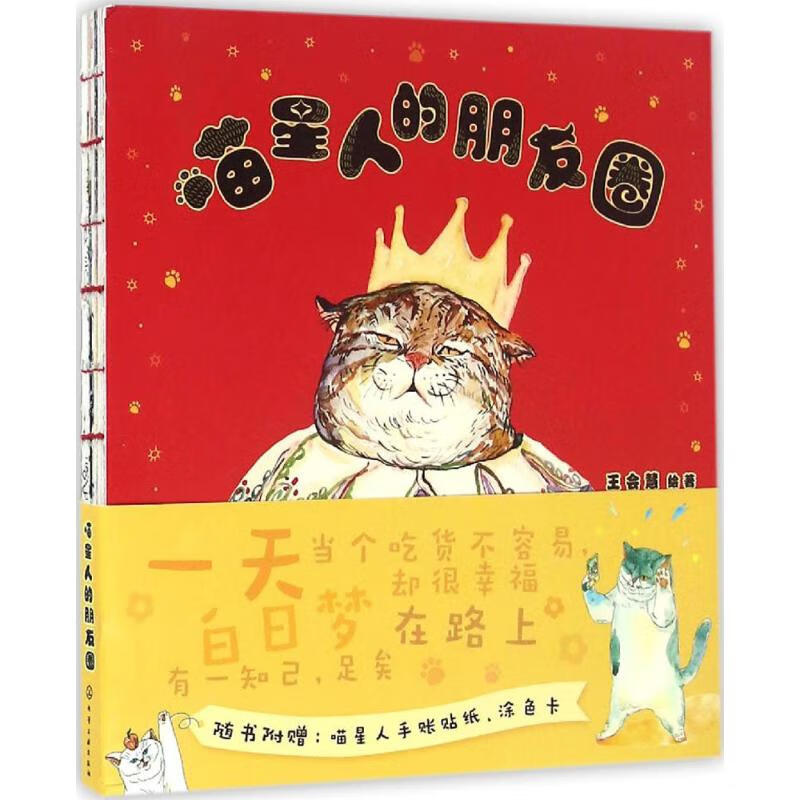 喵星人的朋友圈 王会慧 绘 书籍