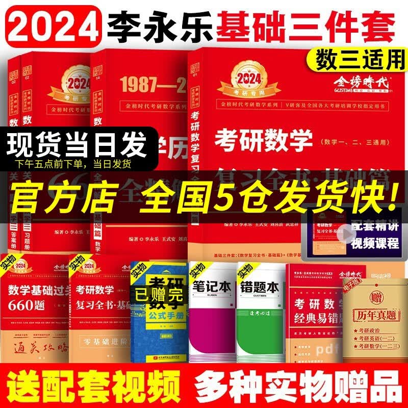 【科目可选 现货速发】李永乐2024考研数学复习全书基础篇660题数学一数学二数学三数1强化武忠祥基础过关严选题330题历年真题全精解析线性代数辅导讲义 2024李永乐基础三件套 数学三【均送配套视频