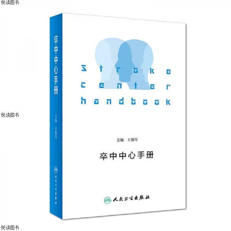 卒中中心手册
