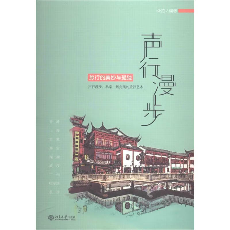 声行漫步 作 朵拉 编者 书籍