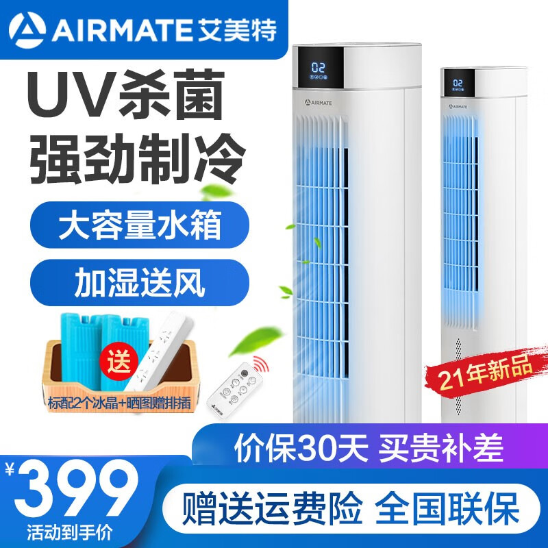 艾美特(Airmate) 新品家用水冷塔扇空调扇无叶落地扇遥控客厅卧室节能台式立式水冷风扇 CC-R19（杀菌款）