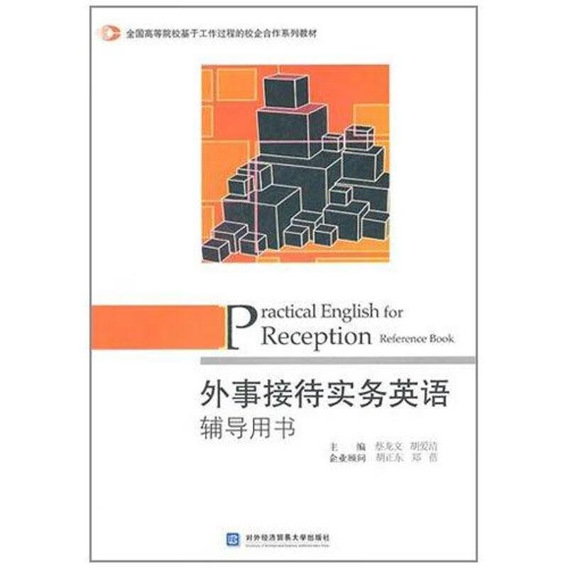 外事接待实务英语辅导用书 蔡龙文 胡爱清 书籍