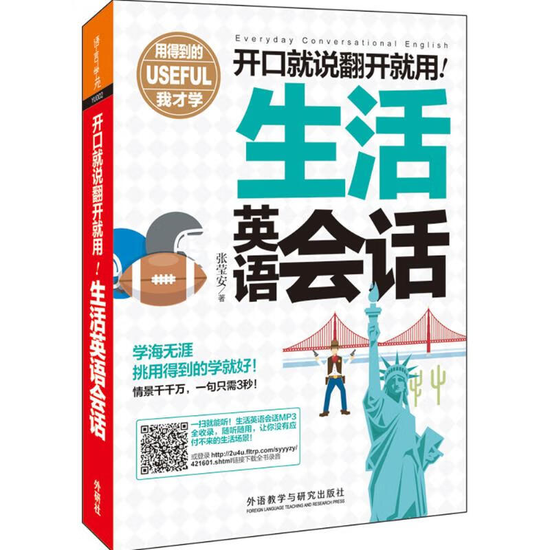 生活英语会话 张莹安 作 书籍