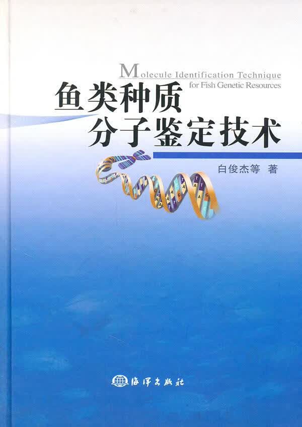 鱼类种质分子鉴定技术