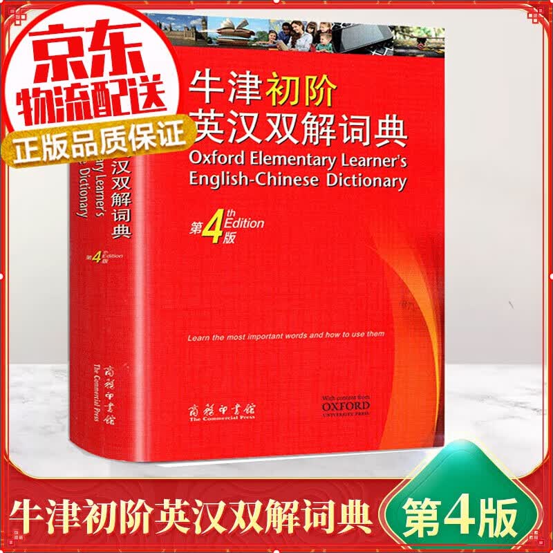 牛津初阶英汉双解词典（第4版）可搭新华字典现代汉语词典古汉语常用字字典古代汉语词典新概念