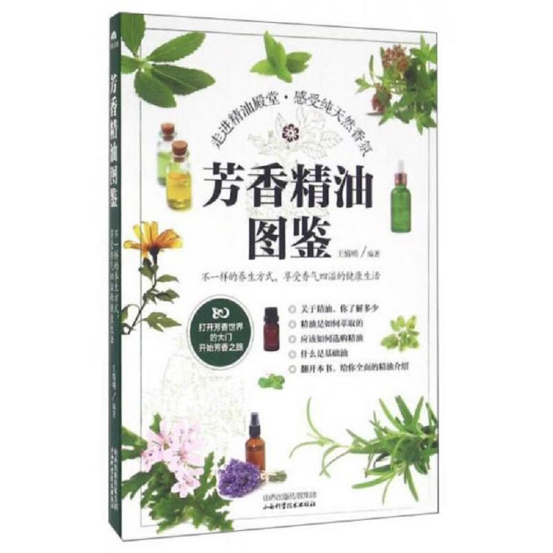 芳香精油图鉴