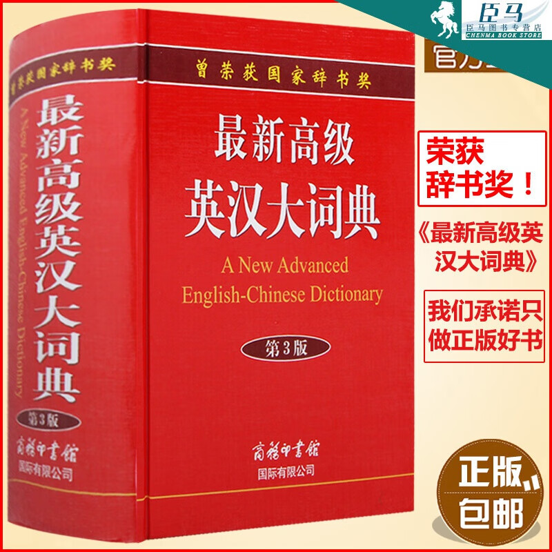 新英汉大词典（第3版）商务印书馆 曾荣获国家辞书讲 汉英双语英语双解实用大字本字典