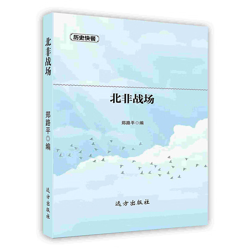 [按需印刷]北非战场