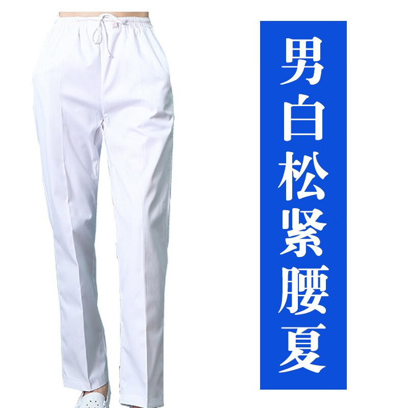 医缘男白色裤子男医生护士冬夏季工作裤 男白色松紧腰夏裤 L