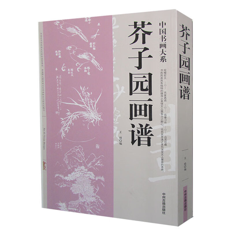 中国书画大系:芥子园画谱 王婧