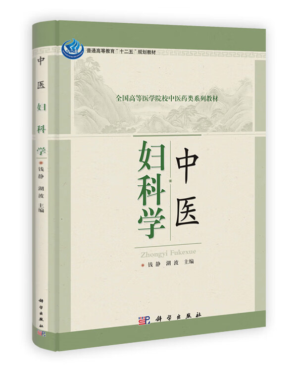 中医妇科学【正版图书】
