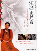海岛正芳春---台湾女性文学 朱云霞 编