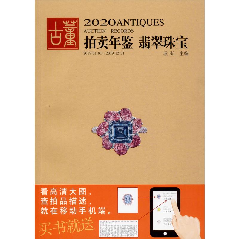 2020古董拍卖年鉴 翡翠珠宝 欣弘 编 书籍