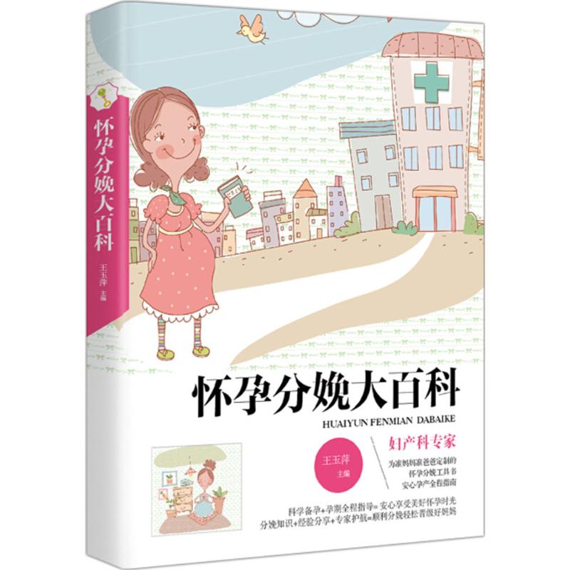 怀孕分娩大百科 王玉萍 主编 作 书籍