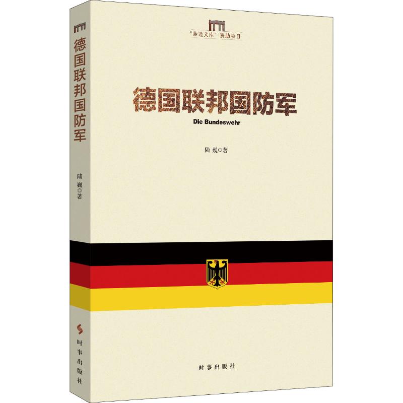 德国联邦国防军 陆巍 书籍