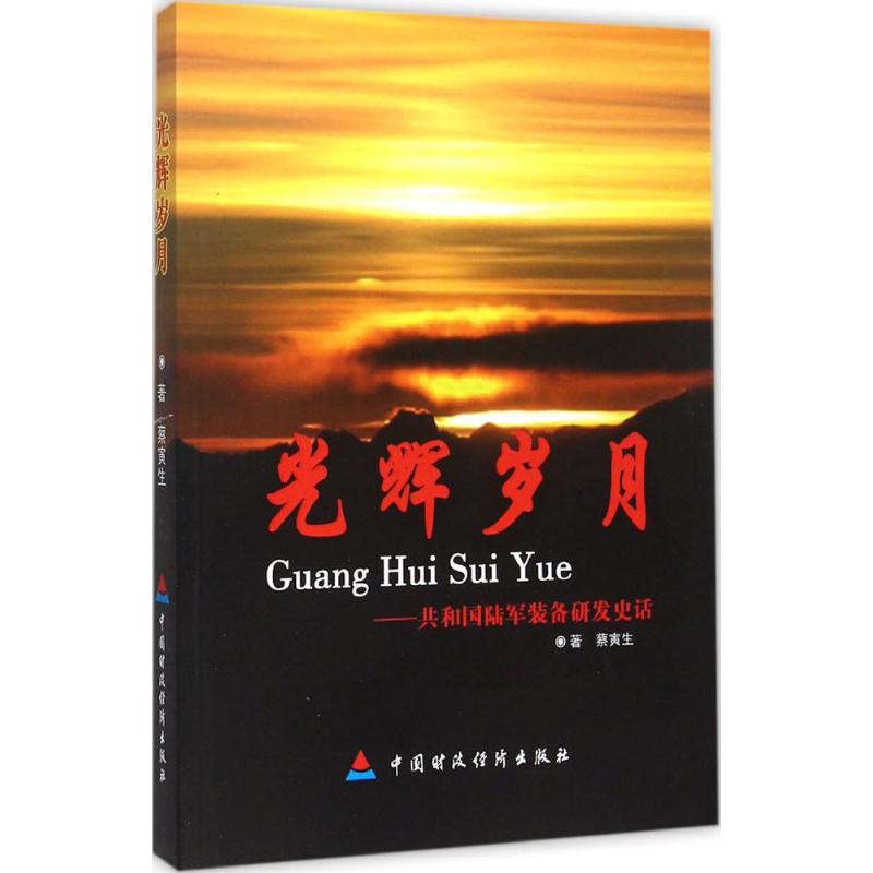 光辉岁月：共和国陆军装备研发史话 9787509561980 蔡寅生 中国财政经济出版社 全新正版