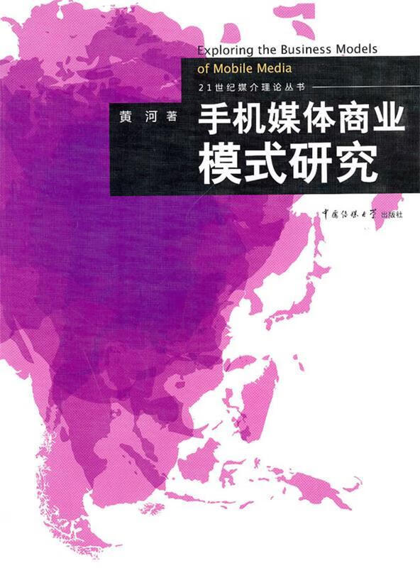 手机媒体商业模式研究 黄河 著【正版】