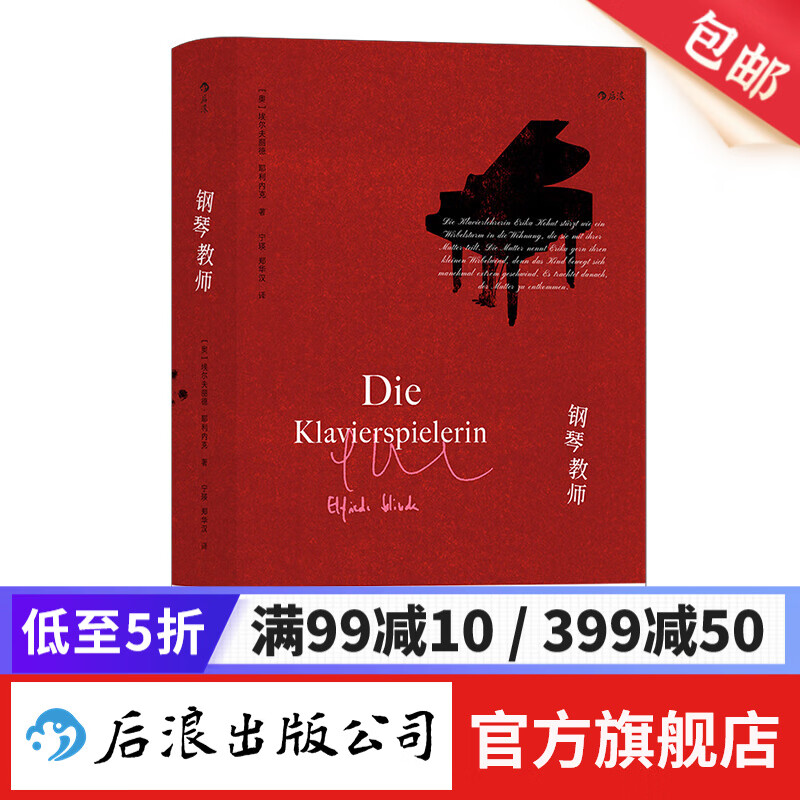 钢琴教师 诺贝尔文学奖作者埃尔夫丽德·耶