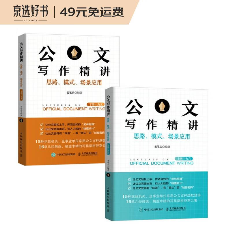 公文写作精讲 京东套装共2册
