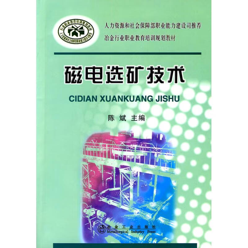 磁电选矿技术/陈斌