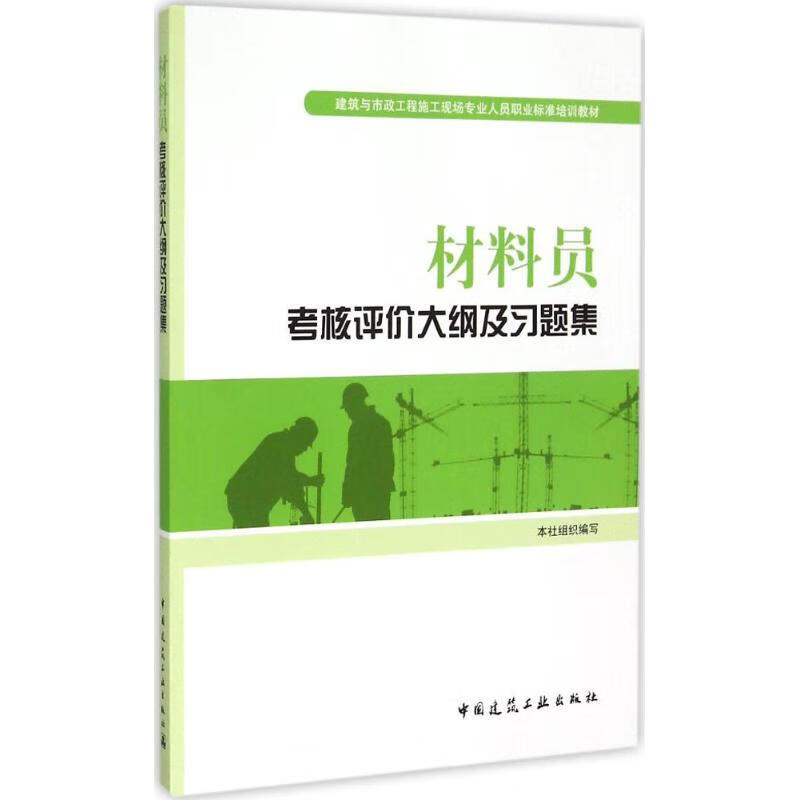 材料员考核评价大纲及习题集