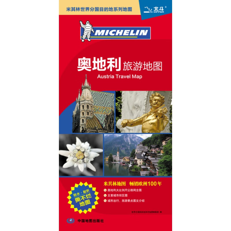 【极】奥地利旅游地图 防水覆膜 出国游 奥地利地图米其林地图 map of Austria 维