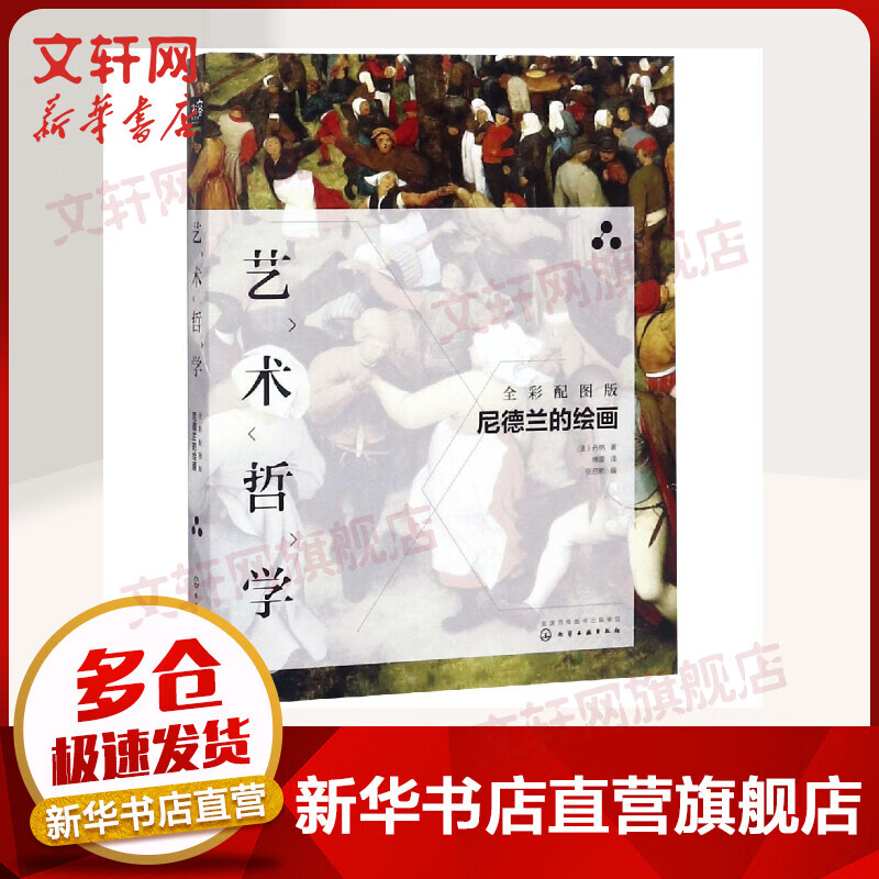 艺术哲学:尼德兰的绘画(全彩配图版) 丹