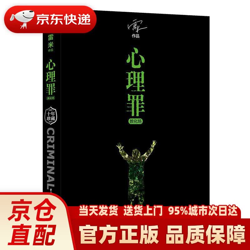 【新华正版图书】心理罪:教化场 雷米 重庆出版社 9787229124397