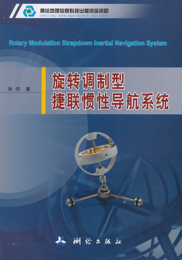 旋转调制型捷联惯性导航系统【正版图书】