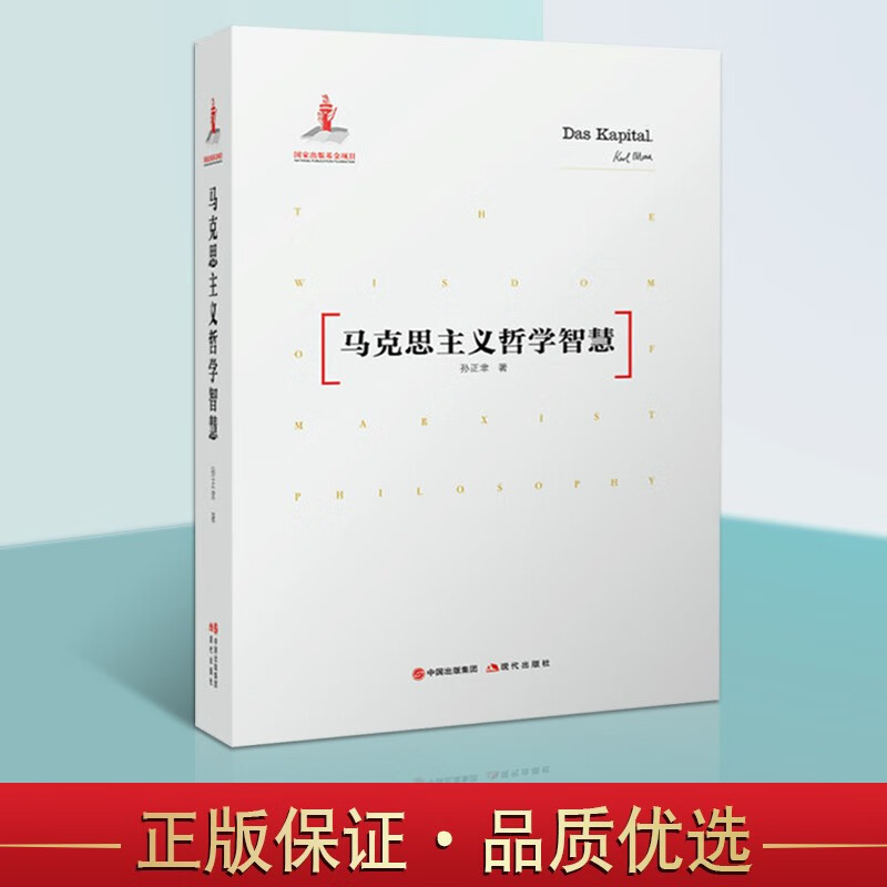 马克思主义哲学智慧 国家出版基金项目 马