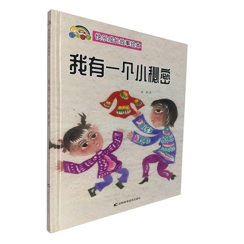 rt正版 我有一个小秘密9787557867355 徐滟吉林科学技术出版社童书