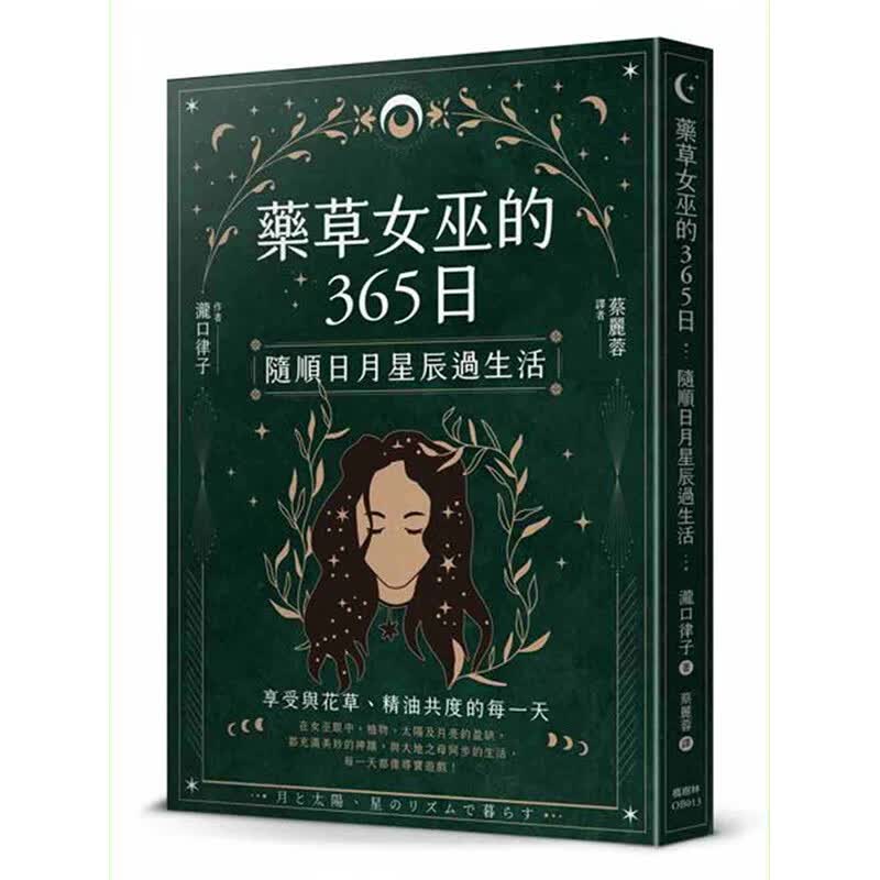 【现货】药草女巫的365日：随顺日月星辰过生活 港台原版图书籍台版正版繁体中文 泷口律子