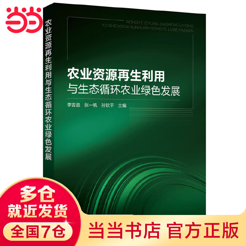 农业资源再生利用与生态循环农业绿色发展